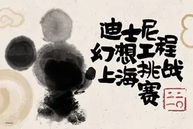 迪士尼还能玩什么？你说了算！迪士尼启动第三届“迪士尼幻想工程上海挑战赛”图片