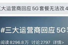 部分4G套餐悄悄下架，用户感觉“被5G”......图片
