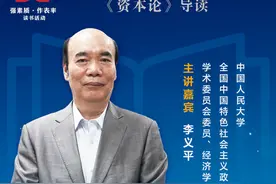 李义平：剩余价值学说为“两个必然”奠定了坚实基础图片