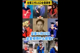 陕西一家三代十二口都是硕博，网友：学霸是可以遗传？图片
