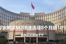 财经57号｜金融数据看经济：连续8个10%以上图片