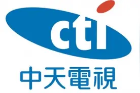 中天为何被关停？香港还有不同声音，民进党却容不下反“独”媒体图片