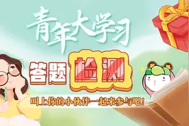 “青年大学习”推出题库 到中国青年报客户端答题有奖图片