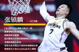 CBA新秀“凡学”大赏：张镇麟拒当公子哥图片