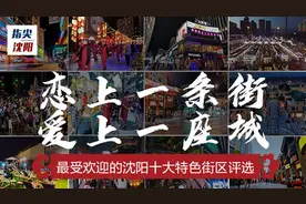 登录指尖沈阳APP，选出您心中的沈阳十大特色街区图片