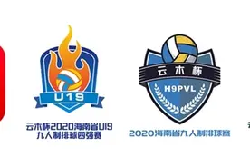 “新海南•云木杯”九人制排球系列赛12月开打 招商工作现全面启动图片