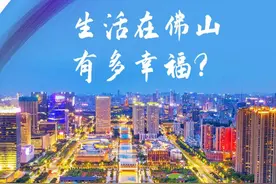 佛山，中国最具幸福感城市！图片