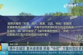 济南“中优”方案公布！重点打造5大片区,这些区域未来将这样发展视频封面