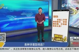 牙膏不要随便买，要买对不买贵！教你一招，一秒选中适合你的牙膏视频封面