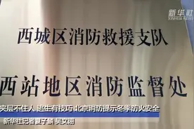 夹层不住人 逃生有技巧 北京消防提示冬季防火安全视频封面