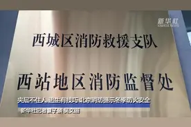 夹层不住人 逃生有技巧 北京消防提示冬季防火安全视频封面