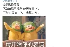 得物App又崩了？传十天内三次崩溃，曾屡次陷入售假风波图片