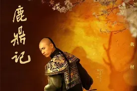 当《鹿鼎记》变成无脑搞笑剧，实在悲哀图片