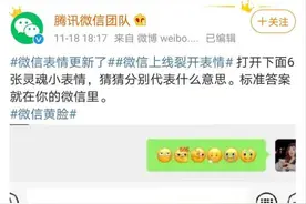 微信新表情上线！你get了吗？图片