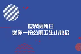 世界厕所日|送你一份公厕卫生小妙招视频封面