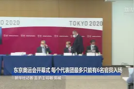 东京奥运会开幕式 每个代表团最多只能有6名官员入场视频封面