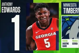 爱德华兹当选NBA选秀状元 怀斯曼榜眼“三球”探花图片