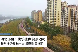 河北邢台：快乐徒步 健康运动视频封面
