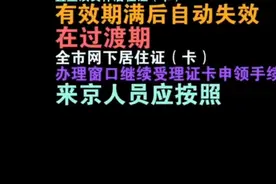 明起北京核发电子《北京市居住证》，停发实体居住证视频封面