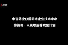 中智药业：5年冲刺100亿产值！创新成销售增长的来源图片