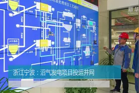 浙江宁波：沼气发电项目投运并网视频封面