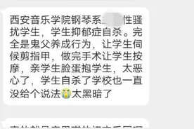 西安音乐学院一女生疑遭系领导猥亵后患抑郁症自杀，父母街头举字牌举报，省纪委成立专案组调查图片