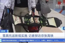 “滑雪专列”雪具上车难？托运价格一套128元，网友吵翻！记者实地调查发现→图片