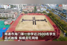 江苏近2500名中学生花式跑操走红，高能场面堪比“终极版贪吃蛇”图片