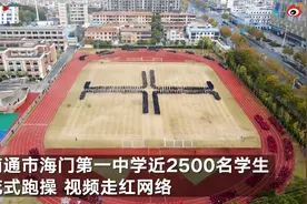江苏近2500名中学生花式跑操走红，高能场面堪比“终极版贪吃蛇”图片