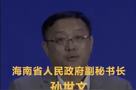 海南省人民政府副秘书长孙世文：年底前有望出台另三张零关税清单视频封面