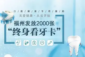 福州“终身看牙卡”来了！市民持卡种牙可享受种植牙、牙齿矫正多项补贴图片