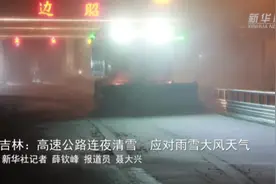 吉林：高速公路连夜清雪 应对雨雪大风天气视频封面