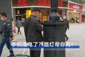 手机没电怎么办？智慧路灯来帮忙图片