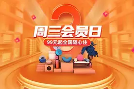 途家“周三会员日”让你“民宿自由”：每周开抢99元起住遍全国图片