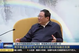 上海与中国融通集团在沪签约  李强龚正会见温刚一行视频封面