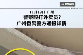 警察殴打外卖员？广州番禹警方通报详情视频封面