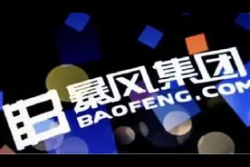 一代“股王”黯然退市，暴风影音A股生涯正式画上句号图片