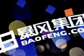 一代“股王”黯然退市，暴风影音A股生涯正式画上句号图片