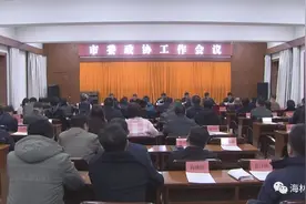 市委政协工作会议召开图片