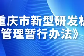 重磅！《重庆市新型研发机构管理暂行办法》近日印发图片