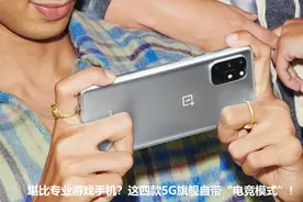 堪比专业游戏手机？这四款5G旗舰自带“电竞模式”图片