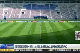 亚冠联赛H组  上海上港2比1逆转悉尼FC视频封面