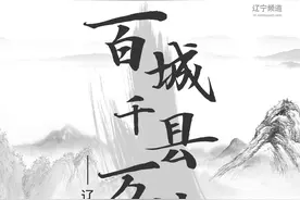 百城千县万村调研行｜辽宁义县：“变”出来的“新天地”图片