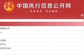 快讯｜燕京啤酒全资子公司新疆燕京被列被执行人，执行标的1.77万元图片