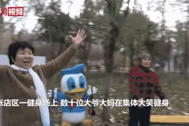 “哈哈哈哈哈哈哈哈！”大爷大妈集体大笑健身图片