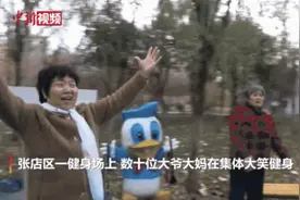 “哈哈哈哈哈哈哈哈！”大爷大妈集体大笑健身图片