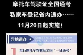 摩托车驾驶证全国通考、私家车登记省内通办 11月20日起实施视频封面