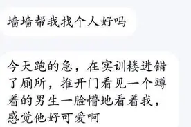 学校表白墙冲上热搜！网友：哈哈哈哈笑到肚子疼图片