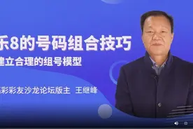 山东福彩彩友沙龙论坛版主教你玩快乐8之建立合理的组号模型视频封面