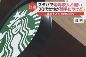 星巴克店内洗手液竟灼伤女性皮肤，消毒液安全引发日本社会关注图片